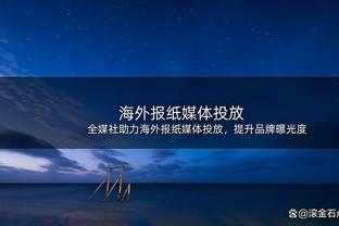 拼出来的机会！穆迪出场21分钟拿到6分4板正负值+22全场最高